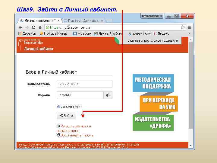 Шаг 9. Зайти в Личный кабинет. 