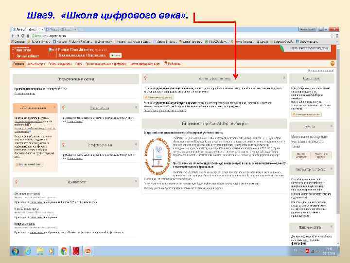 Шаг 9. «Школа цифрового века» . 