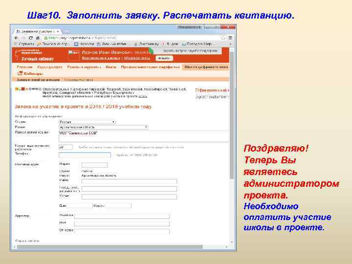 Шаг 10. Заполнить заявку. Распечатать квитанцию. Поздравляю! Теперь Вы являетесь администратором проекта. Необходимо оплатить