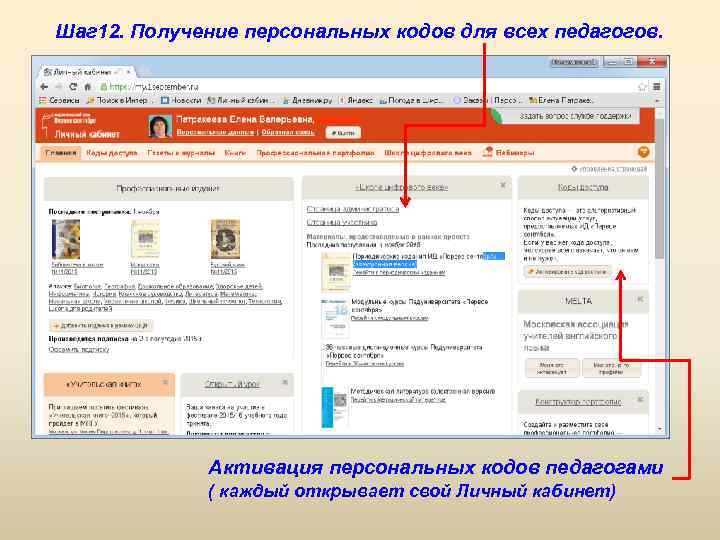 Шаг 12. Получение персональных кодов для всех педагогов. Активация персональных кодов педагогами ( каждый