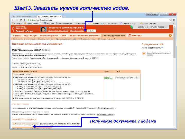 Шаг 13. Заказать нужное количество кодов. Получение документа с кодами 