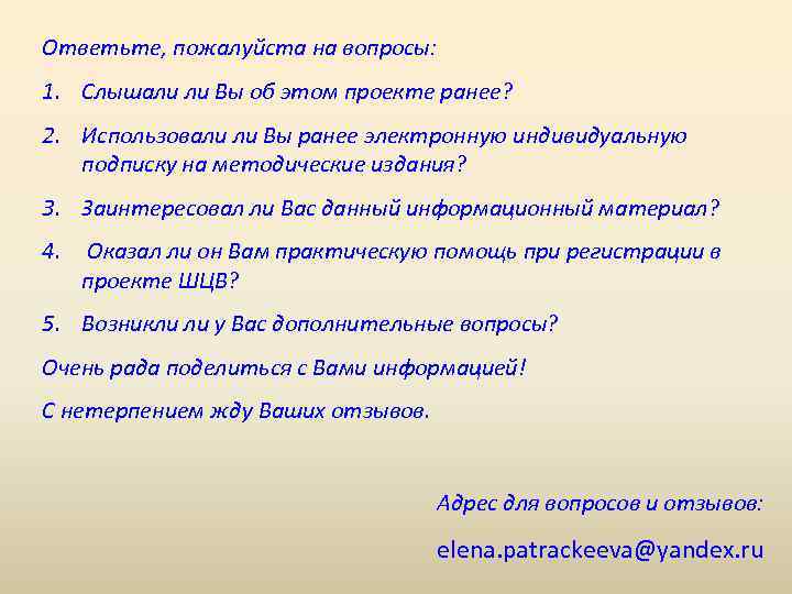 Ответьте, пожалуйста на вопросы: 1. Слышали ли Вы об этом проекте ранее? 2. Использовали