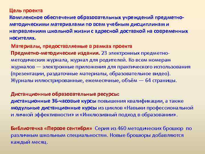 Цель проекта Комплексное обеспечение образовательных учреждений предметнометодическими материалами по всем учебным дисциплинам и направлениям