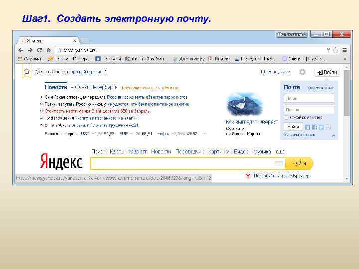 Шаг 1. Создать электронную почту. 