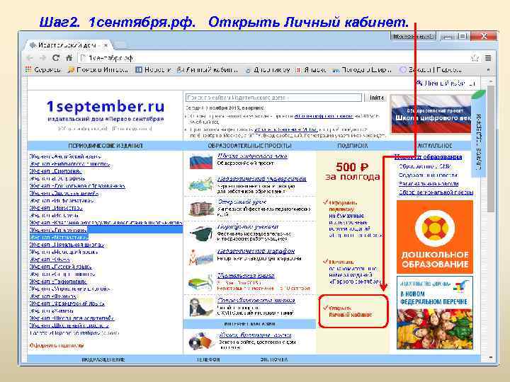 Шаг 2. 1 сентября. рф. Открыть Личный кабинет. 