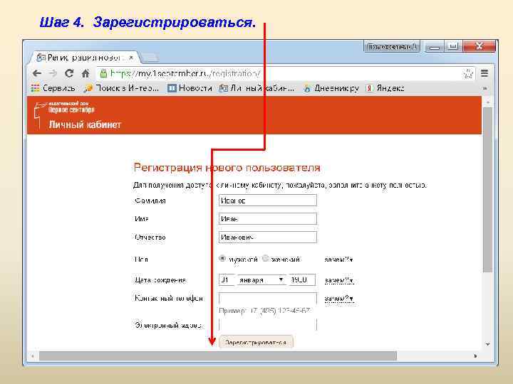 Шаг 4. Зарегистрироваться. 