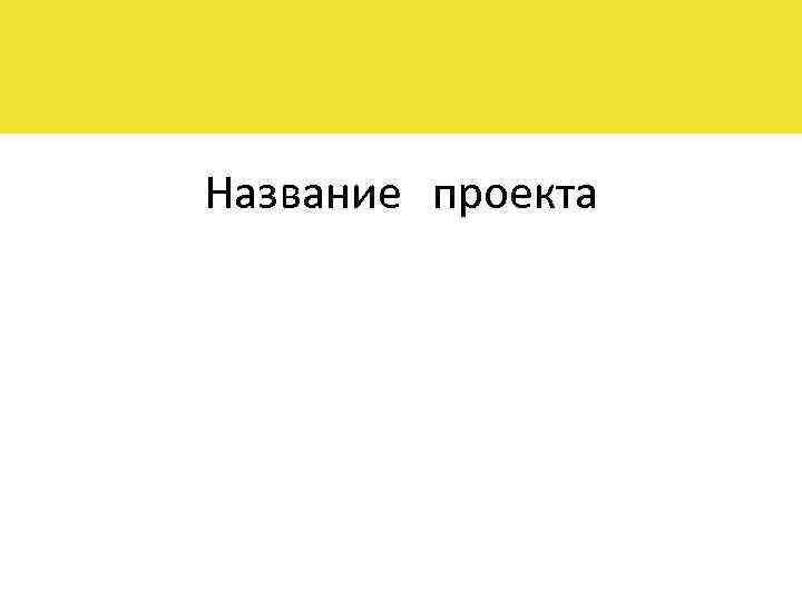 Название проекта 