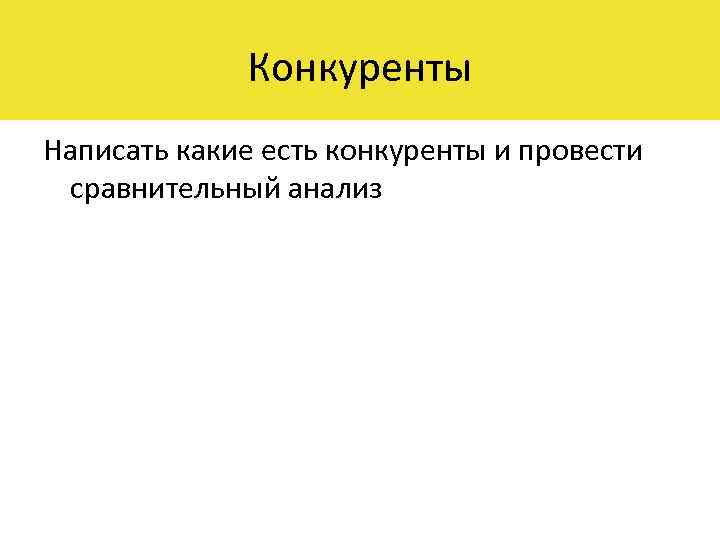 Конкуренты Написать какие есть конкуренты и провести сравнительный анализ 