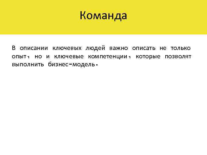 Команда В описании ключевых людей важно описать не только опыт, но и ключевые компетенции,