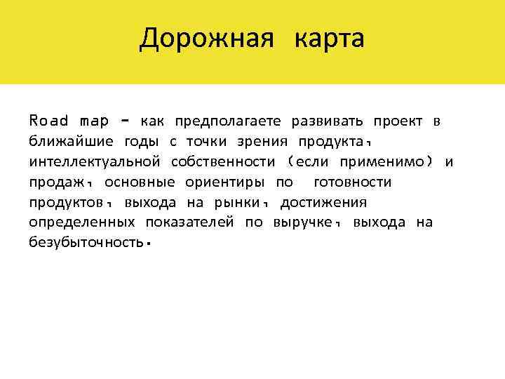 Дорожная карта Road map - как предполагаете развивать проект в ближайшие годы с точки