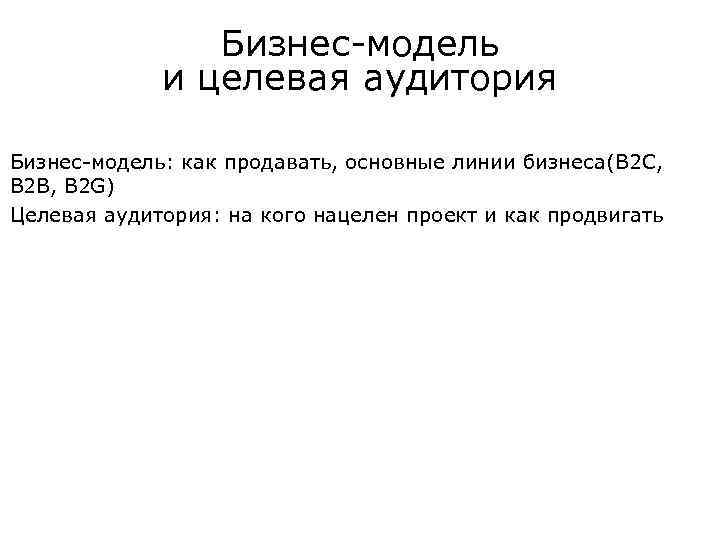 Бизнес-модель и целевая аудитория Бизнес-модель: как продавать, основные линии бизнеса(B 2 C, B 2