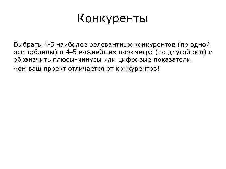 Конкуренты Выбрать 4 -5 наиболее релевантных конкурентов (по одной оси таблицы) и 4 -5