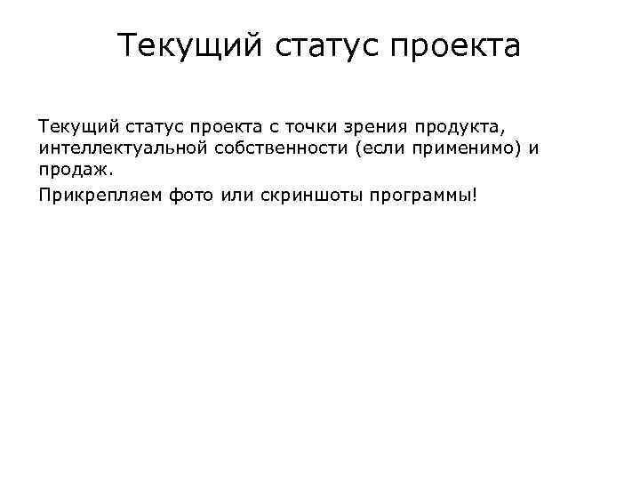 Текущий как понять. Текущий статус проекта. Статус проекта пример. Презентация по статусу проекта.