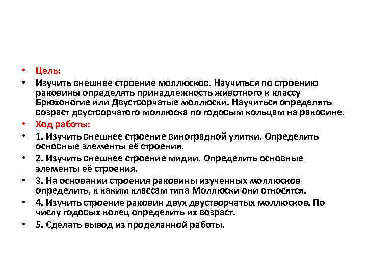  • Цель: • Изучить внешнее строение моллюсков. Научиться по строению раковины определять принадлежность