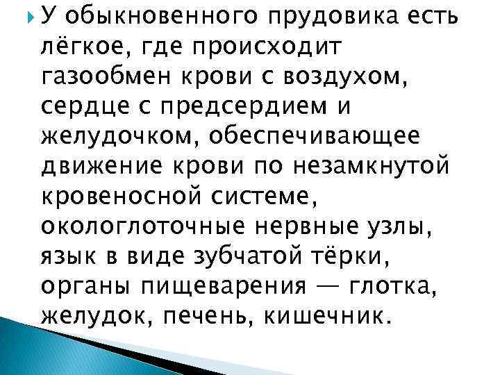 Обыкновенную работу. В теле обыкновенного прудовика газообмен происходит в. Кропотливость обыкновенная. Обыкновенная работа.