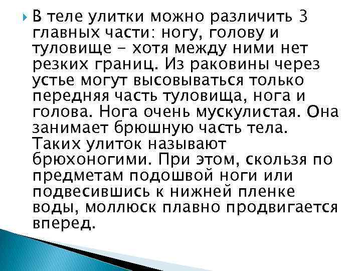  В теле улитки можно различить 3 главных части: ногу, голову и туловище -