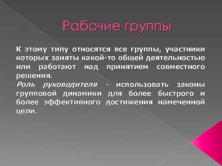 Рабочие группы К этому типу относятся все группы, участники которых заняты какой-то общей деятельностью