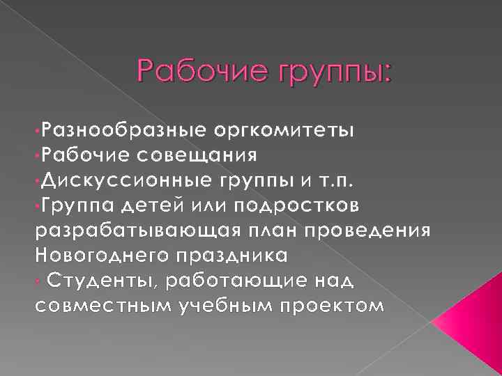 Рабочие группы: • Разнообразные оргкомитеты • Рабочие совещания • Дискуссионные группы и т. п.