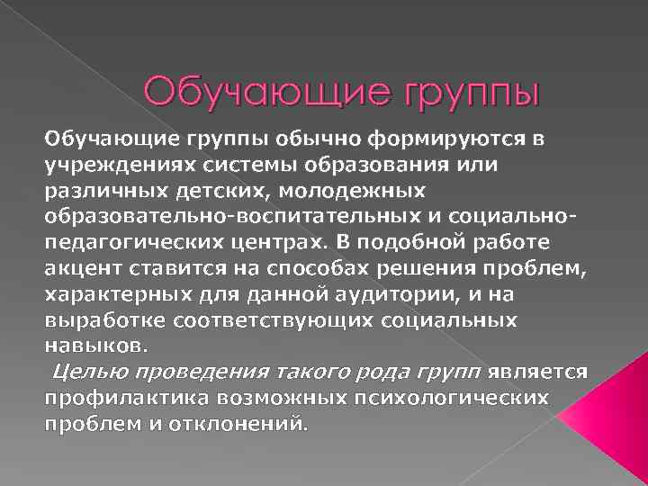 Обучающие группы обычно формируются в учреждениях системы образования или различных детских, молодежных образовательно-воспитательных и