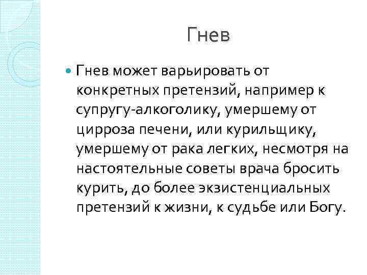Гнев может варьировать от конкретных претензий, например к супругу-алкоголику, умершему от цирроза печени, или