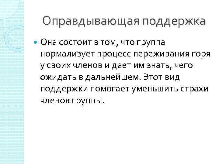 Оправдывающая поддержка Она состоит в том, что группа нормализует процесс переживания горя у своих