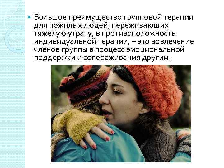 Большое преимущество групповой терапии для пожилых людей, переживающих тяжелую утрату, в противоположность индивидуальной