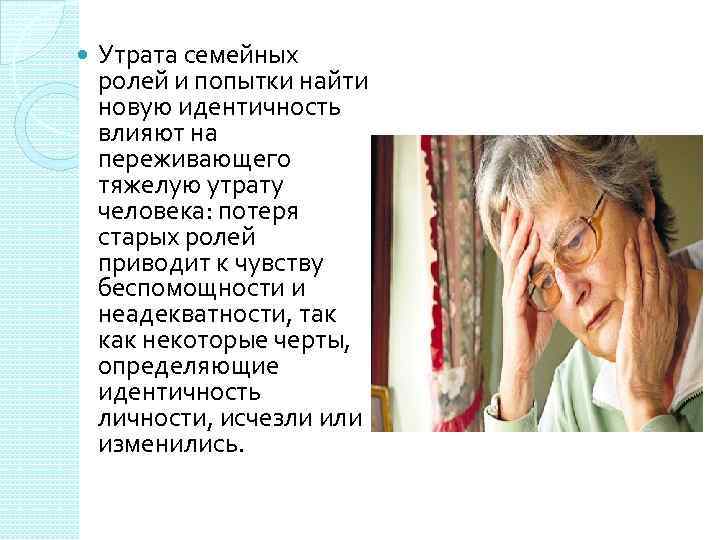  Утрата семейных ролей и попытки найти новую идентичность влияют на переживающего тяжелую утрату