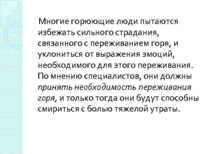 Многие горюющие люди пытаются избежать сильного страдания, связанного с переживанием горя, и уклониться от