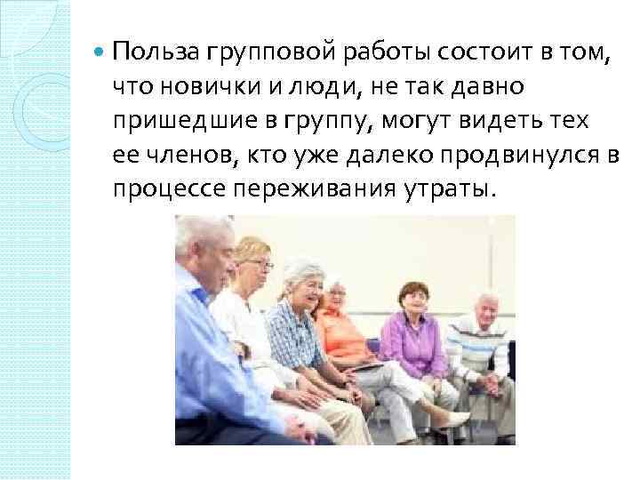  Польза групповой работы состоит в том, что новички и люди, не так давно