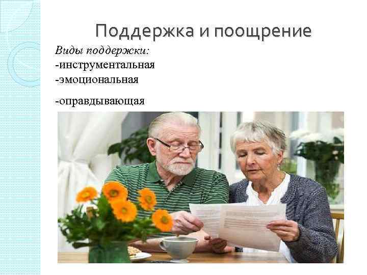 Поддержка и поощрение Виды поддержки: -инструментальная -эмоциональная -оправдывающая 