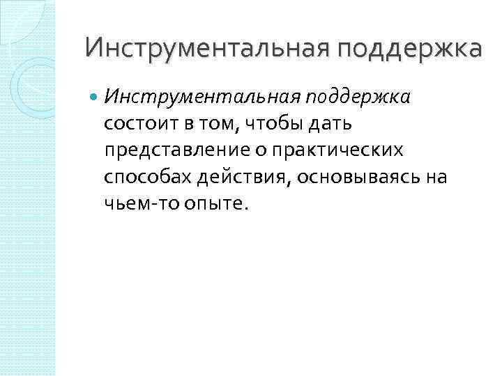 Инструментальная поддержка состоит в том, чтобы дать представление о практических способах действия, основываясь на
