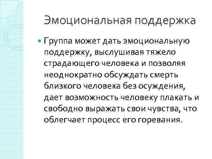 Эмоциональная поддержка Группа может дать эмоциональную поддержку, выслушивая тяжело страдающего человека и позволяя неоднократно