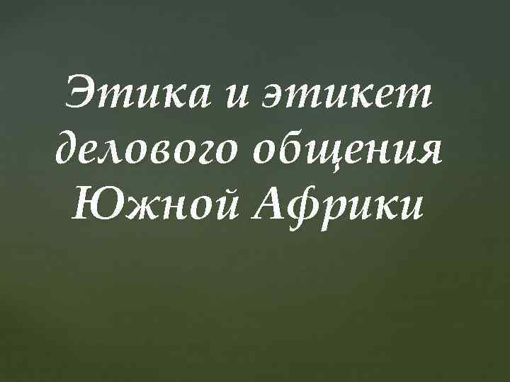 Этика и этикет делового общения Южной Африки 