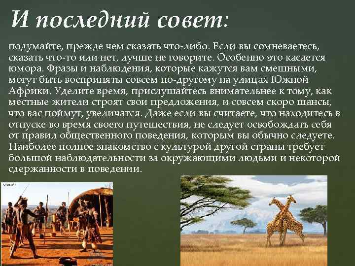 И последний совет: подумайте, прежде чем сказать что-либо. Если вы сомневаетесь, сказать что-то или