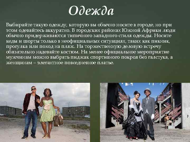 Одежда Выбирайте такую одежду, которую вы обычно носите в городе, но при этом одевайтесь