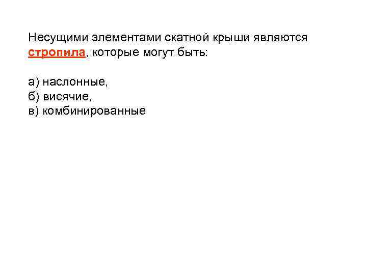 Несущими элементами скатной крыши являются стропила, которые могут быть: а) наслонные, б) висячие, в)