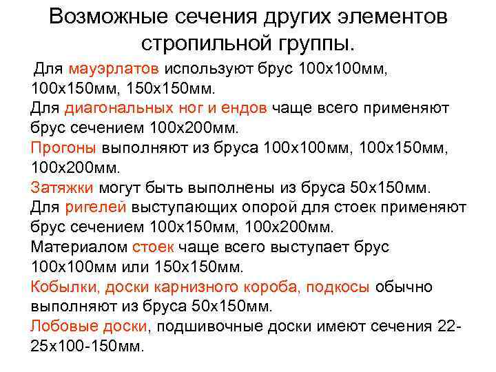 Возможные сечения других элементов стропильной группы. Для мауэрлатов используют брус 100 х100 мм, 100