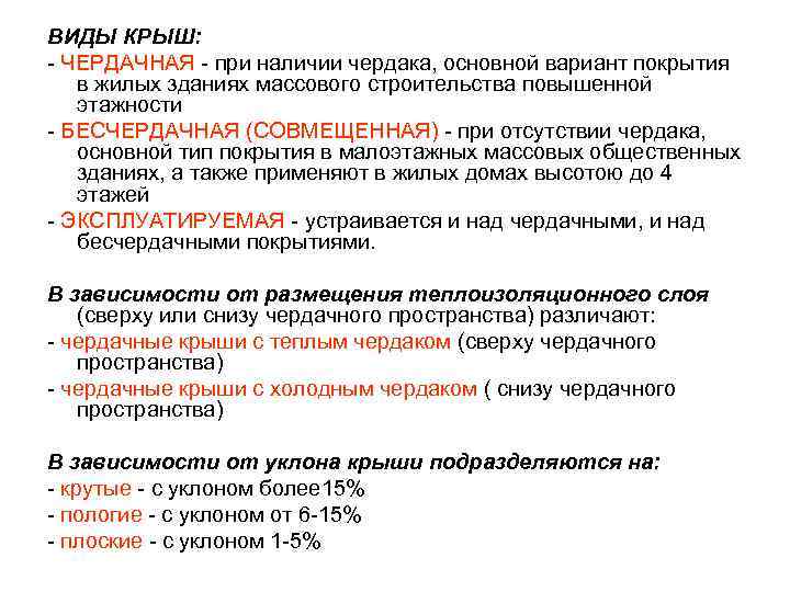 ВИДЫ КРЫШ: - ЧЕРДАЧНАЯ - при наличии чердака, основной вариант покрытия в жилых зданиях