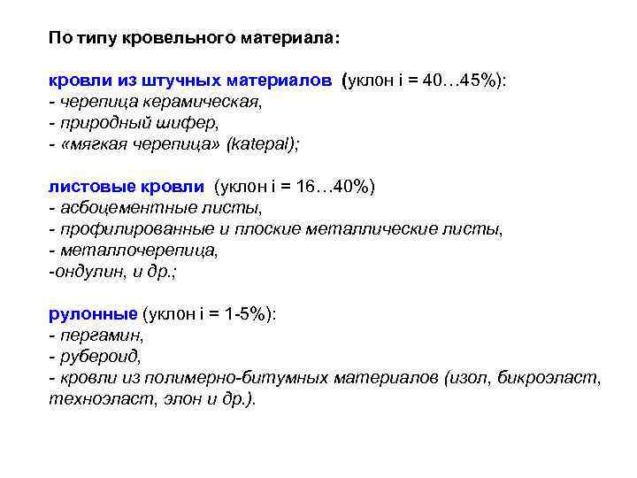 По типу кровельного материала: кровли из штучных материалов (уклон i = 40… 45%): -