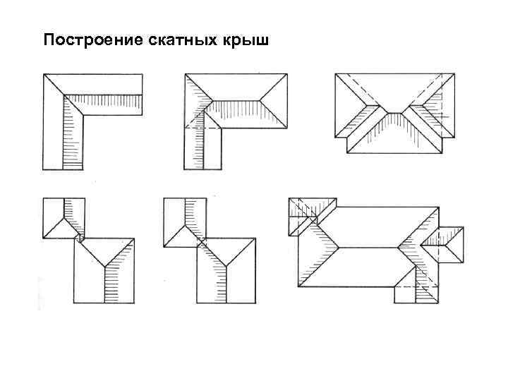 Построение скатных крыш 