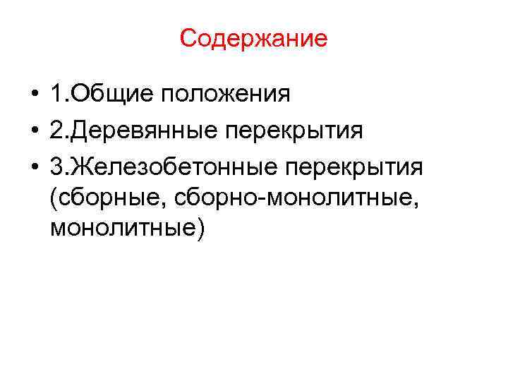 Содержание • 1. Общие положения • 2. Деревянные перекрытия • 3. Железобетонные перекрытия (сборные,