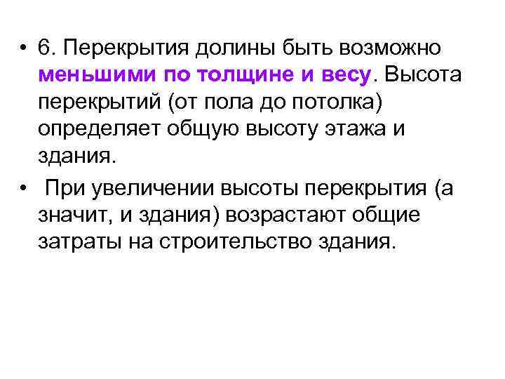  • 6. Перекрытия долины быть возможно меньшими по толщине и весу. Высота перекрытий