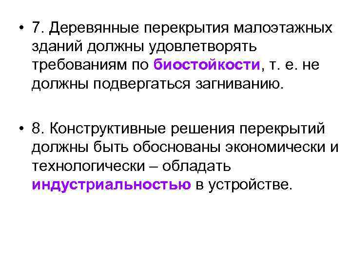  • 7. Деревянные перекрытия малоэтажных зданий должны удовлетворять требованиям по биостойкости, т. е.