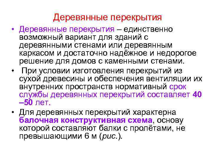 Деревянные перекрытия • Деревянные перекрытия – единственно возможный вариант для зданий с деревянными стенами