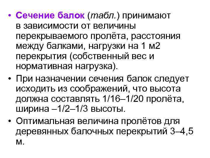  • Сечение балок (табл. ) принимают в зависимости от величины перекрываемого пролёта, расстояния