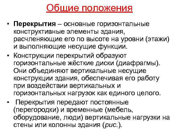Общие положения • Перекрытия – основные горизонтальные конструктивные элементы здания, расчленяющие его по высоте