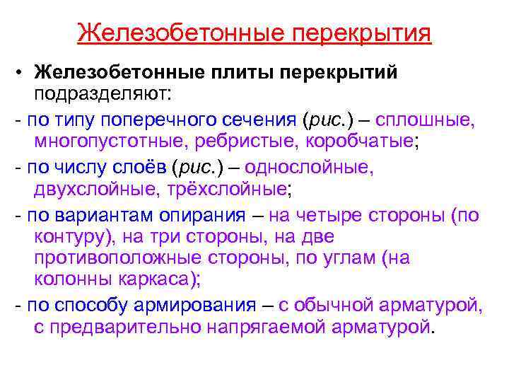 Железобетонные перекрытия • Железобетонные плиты перекрытий подразделяют: - по типу поперечного сечения (рис. )