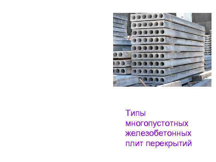 Типы многопустотных железобетонных плит перекрытий 