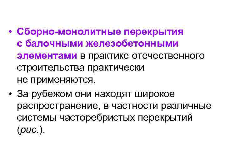  • Сборно-монолитные перекрытия с балочными железобетонными элементами в практике отечественного строительства практически не