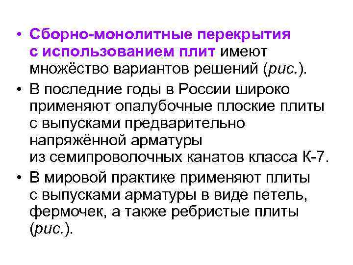  • Сборно-монолитные перекрытия с использованием плит имеют множёство вариантов решений (рис. ). •